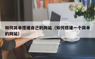 重庆如何简单搭建自己的网站（如何搭建一个简单的网站）