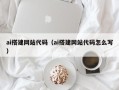 重庆ai搭建网站代码（ai搭建网站代码怎么写）