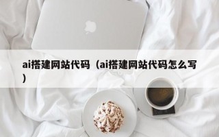 重庆ai搭建网站代码（ai搭建网站代码怎么写）