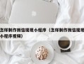 重庆怎样制作微信提现小程序（怎样制作微信提现小程序视频）