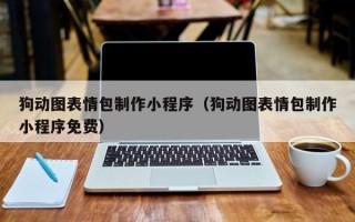 重庆狗动图表情包制作小程序（狗动图表情包制作小程序免费）