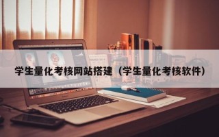 重庆学生量化考核网站搭建（学生量化考核软件）