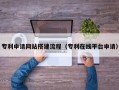 重庆专利申请网站搭建流程（专利在线平台申请）