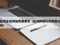 重庆盐城企业网站搭建报价（盐城网络科技有限公司）