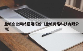 重庆盐城企业网站搭建报价（盐城网络科技有限公司）
