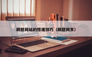 重庆刷题网站的搭建技巧（刷题网页）