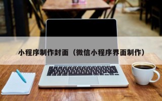 重庆小程序制作封面（微信小程序界面制作）