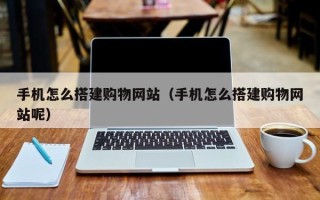 重庆手机怎么搭建购物网站（手机怎么搭建购物网站呢）