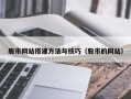 重庆股市网站搭建方法与技巧（股市的网站）