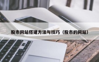 重庆股市网站搭建方法与技巧（股市的网站）