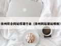 重庆徐州综合网站搭建行业（徐州网站建站模板）