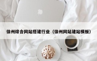 重庆徐州综合网站搭建行业（徐州网站建站模板）