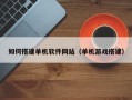 重庆如何搭建单机软件网站（单机游戏搭建）
