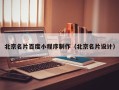 重庆北京名片百度小程序制作（北京名片设计）
