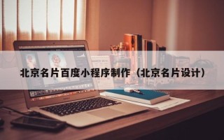 重庆北京名片百度小程序制作（北京名片设计）