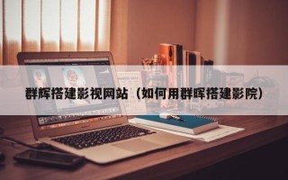 重庆群辉搭建影视网站（如何用群晖搭建影院）