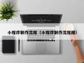 重庆小程序制作流程（小程序制作流程图）