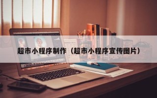 重庆超市小程序制作（超市小程序宣传图片）