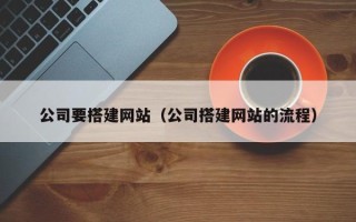 重庆公司要搭建网站（公司搭建网站的流程）